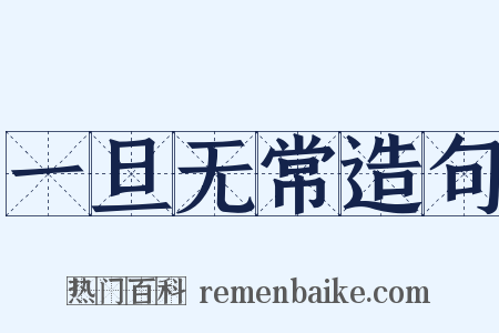 一旦无常造句是什么意思的图片